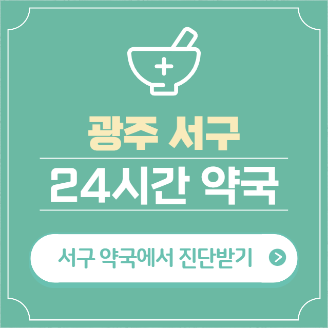  광주 서구 24시간 약국 찾기 | 휴일 야간 심야 일요일 당번약국 36곳