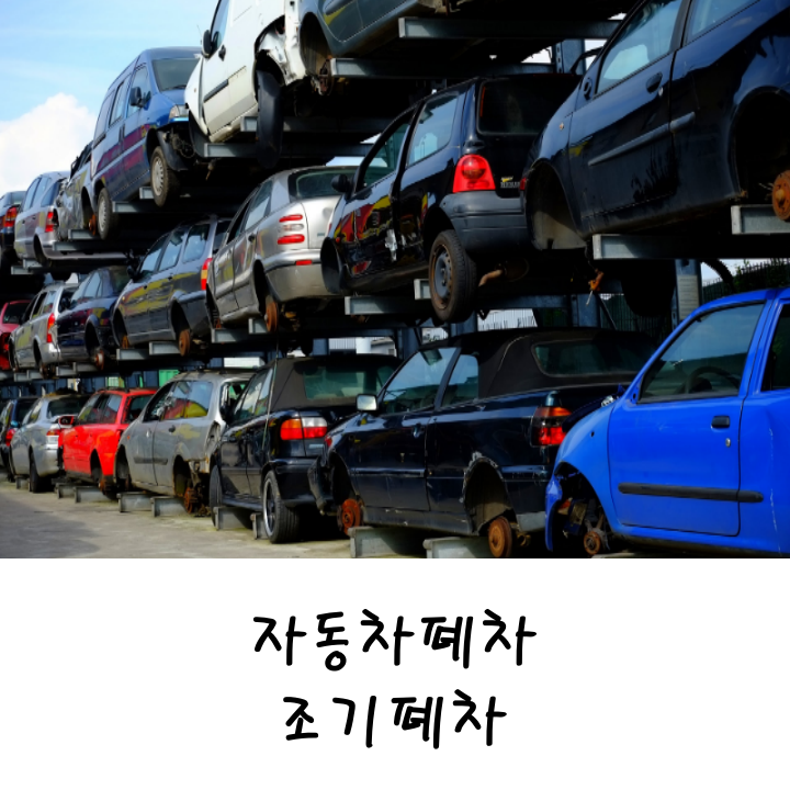  자동차폐차 조기폐차