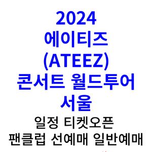 에이티즈-콘서트-2024-예매-티켓팅-가격-일정