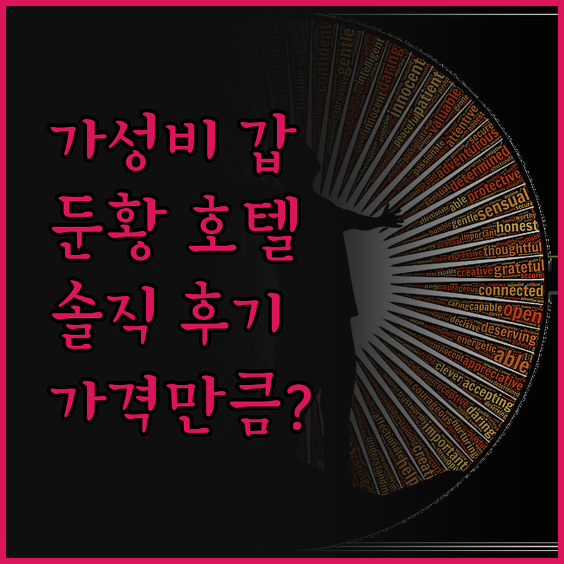 가성비 갑! 둔황 호텔, 가격만큼 만