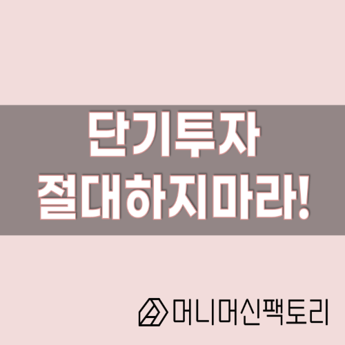  단기투자, 절대하면 안되는 이유!