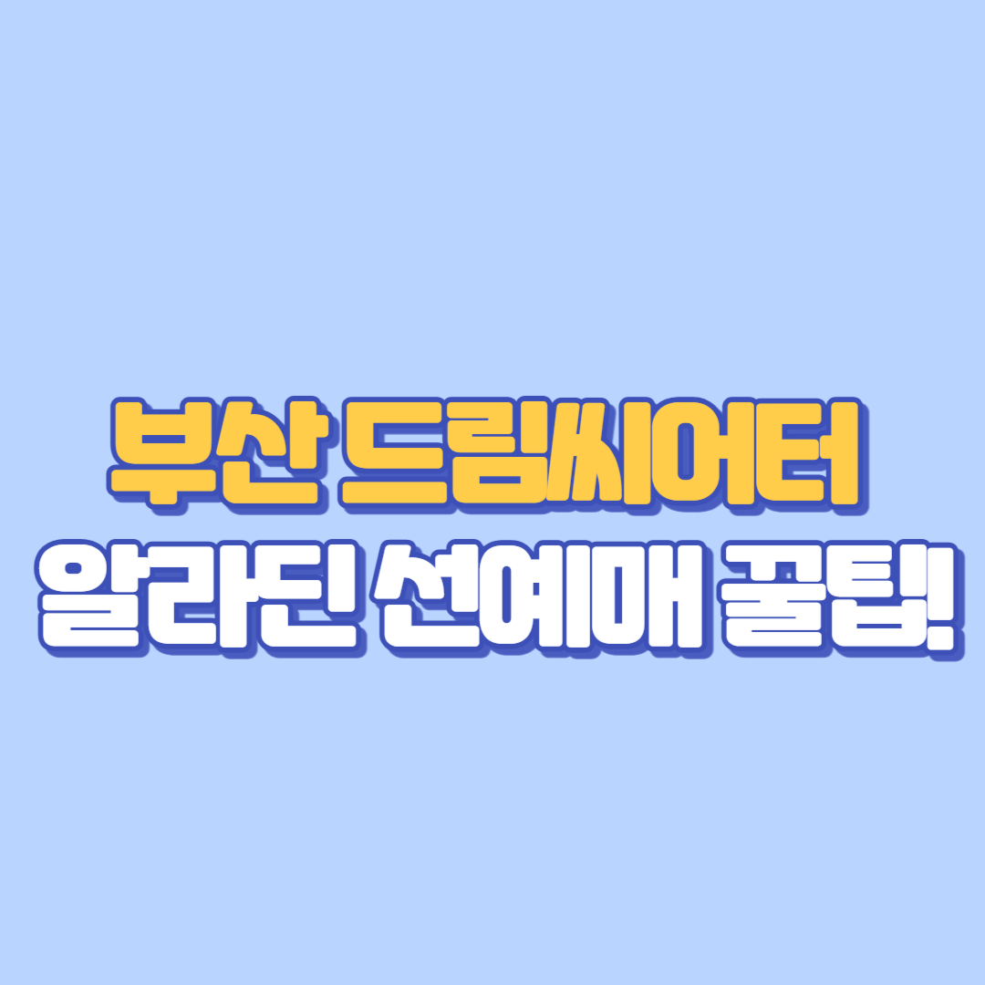 부산 드림씨어터 알라딘 선예매 꿀팁! 1층 2층 좌석 시야 &amp; 좌석 맛집 총정리✨