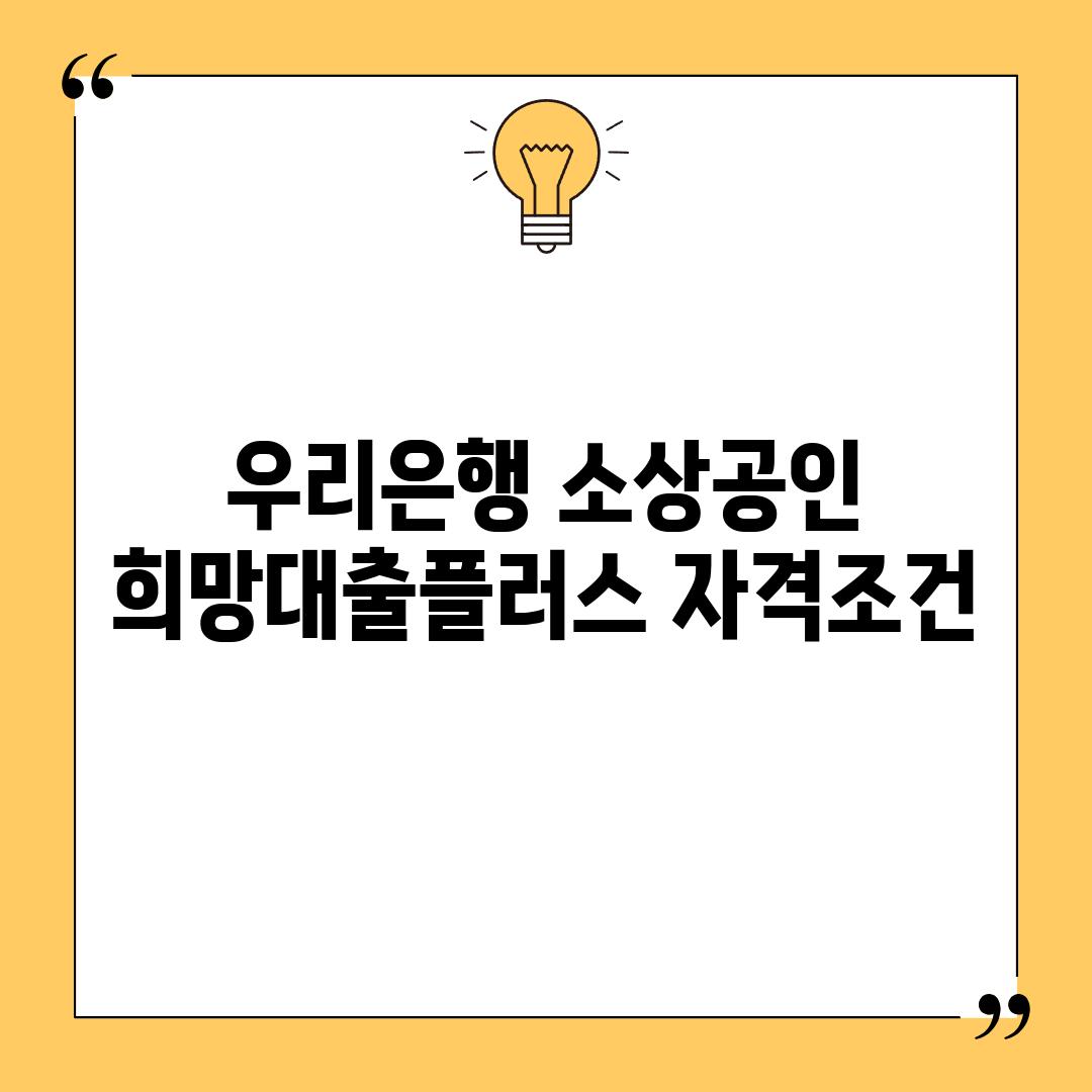 우리은행 소상공인 희망대출플러스 자격조건