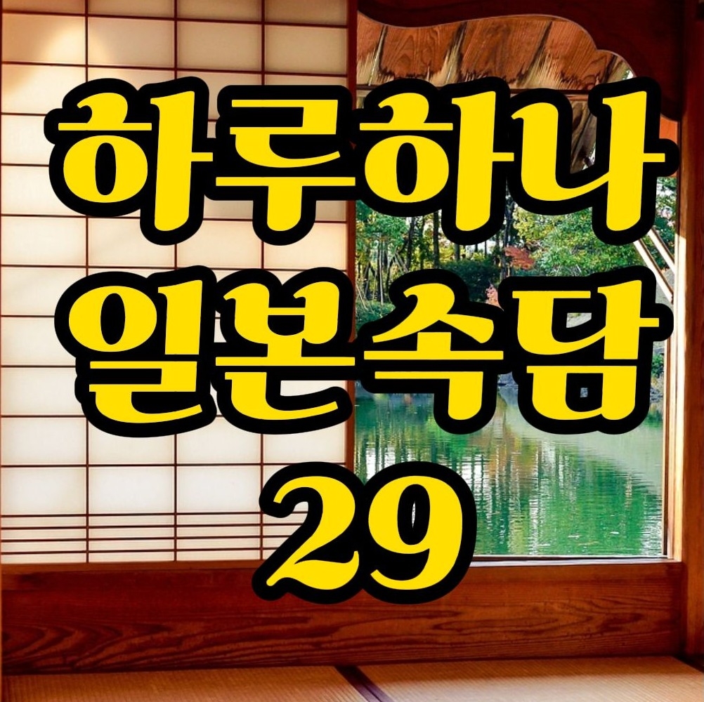  일본속담) 그림의 떡 일본어로는? 絵に描いた餅 예문으로 배워봐요~