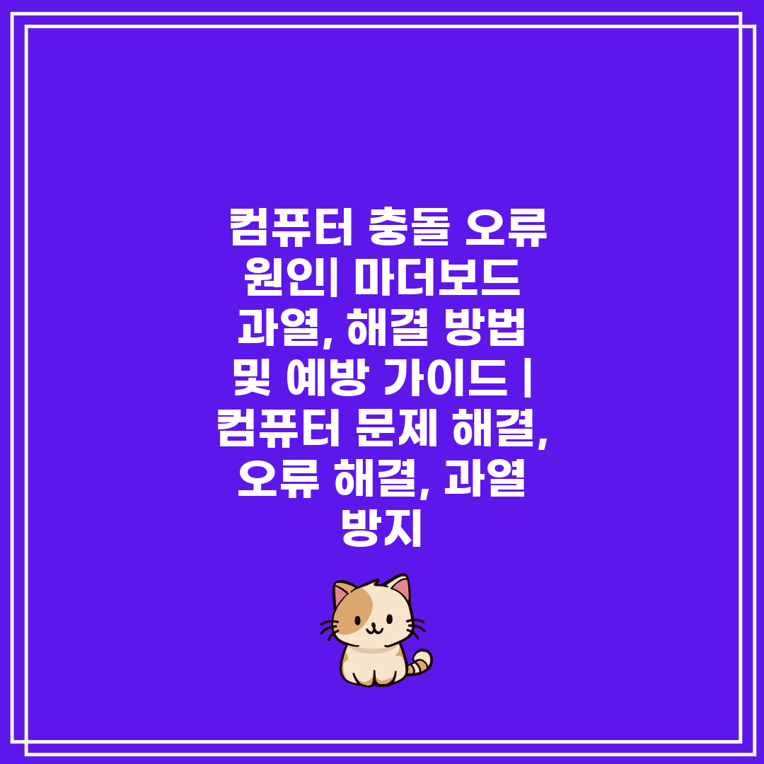  컴퓨터 충돌 오류 원인 마더보드 과열, 해결 방법 및