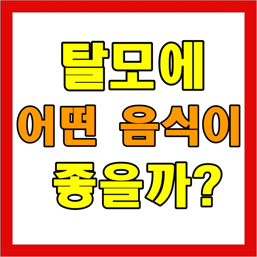  탈모에 좋은 음식 7가지