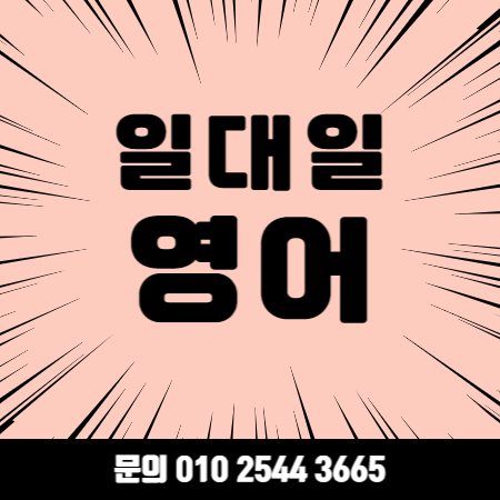  거제 초급영어회화 성인 기초 주부 직장인 영어회화 일대일