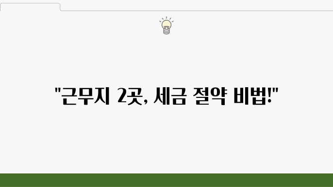 홈택스 종합소득세 신고, 근로소득자 신고서 작성 시 근무지 2곳 공제 선택 가이드