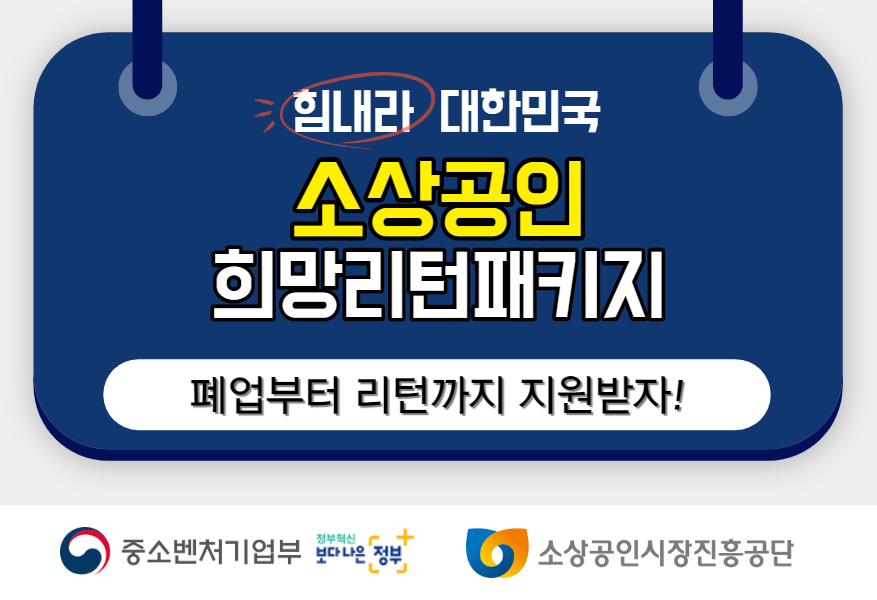  소상공인 희망리턴패키지 폐업 취업 지원금 지원 신청 방법
