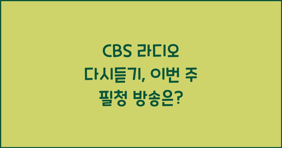 CBS 라디오 다시듣기