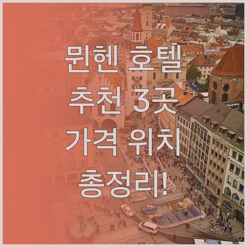 뮌헨 호텔 어디가 좋을까 인기 호텔 