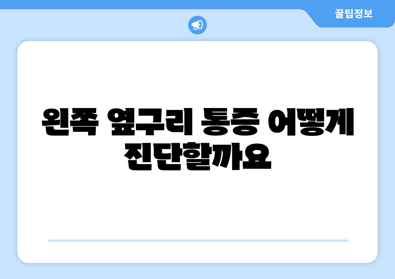 왼쪽 옆구리 통증 어떻게 진단할까요