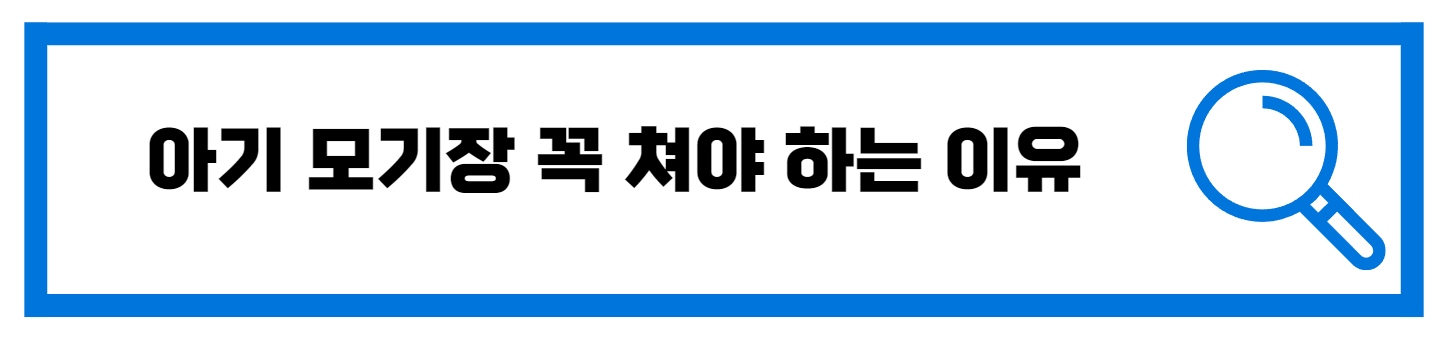  아기 모기장 꼭 쳐야 하는 이유