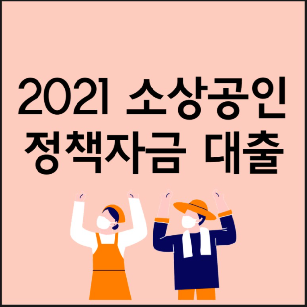  소상공인 정책자금 대출 신청 바로가기 종류 및 금리 한도 조사