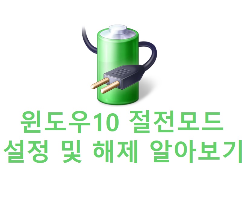  [Windows 10] 윈도우10 절전모드 설정 및 해제 알아보기