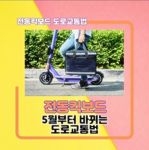  전동킥보드 법개정, 면허 없으면 처벌 받을까?