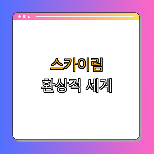 1. 스카이림의 세계관