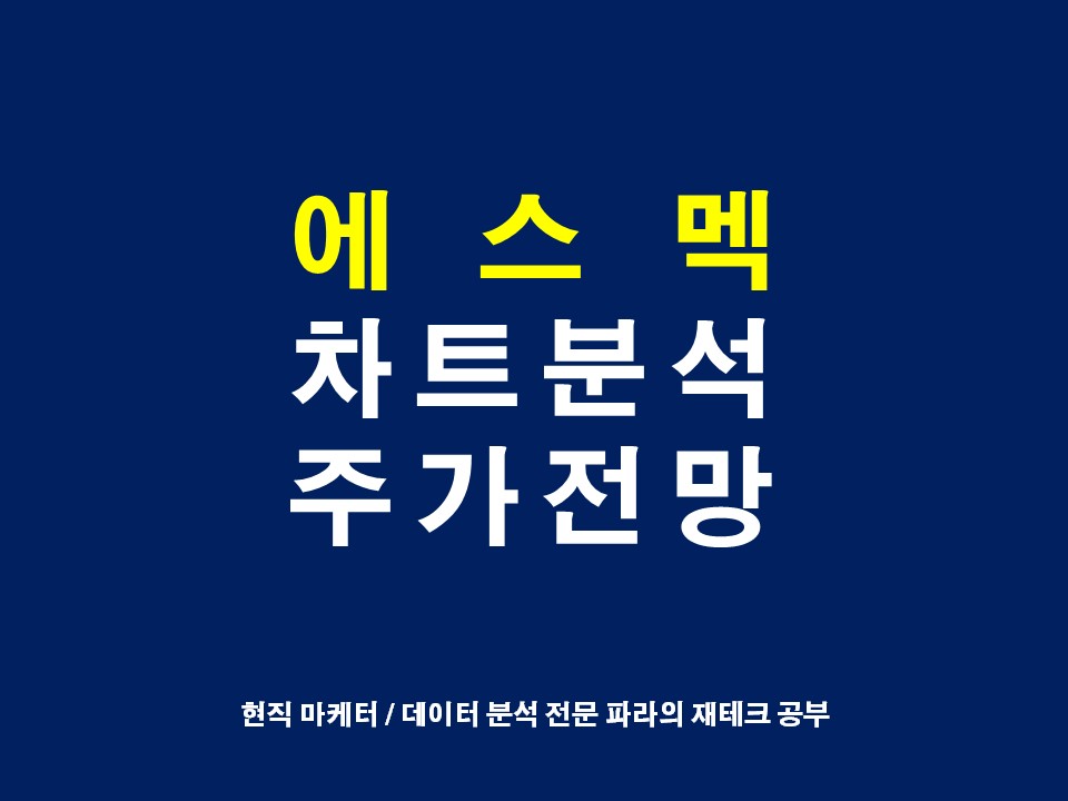 에스맥 주가 전망 실적 호재 차트 분석 다이나노 혈장치료 희토류