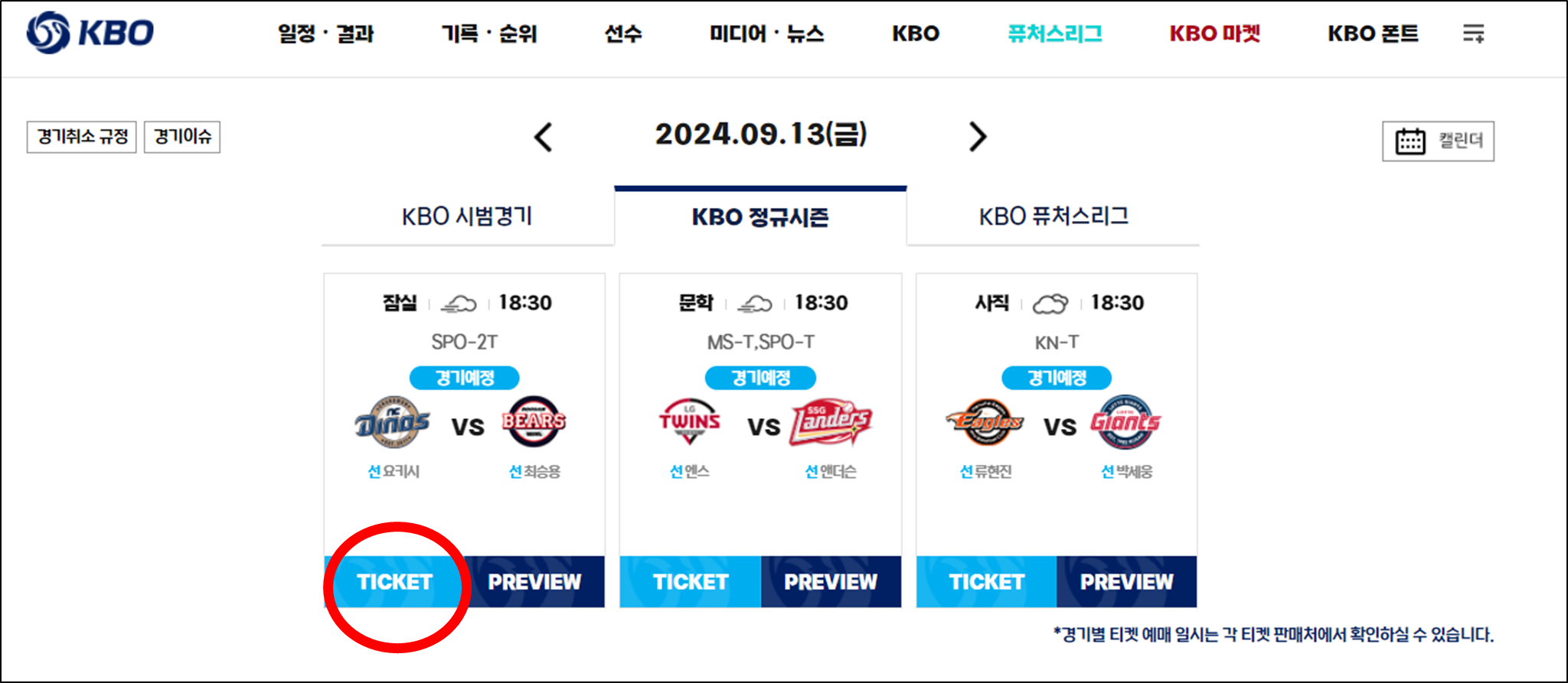 KBO-공식-홈페이지의-'TICKET'-이-있는-화면