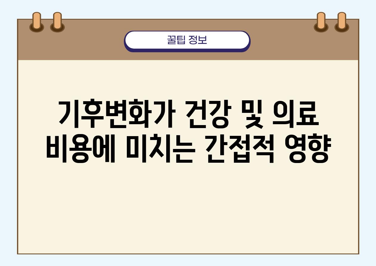 기후변화가 건강 및 의료 비용에 미치는 간접적 영향