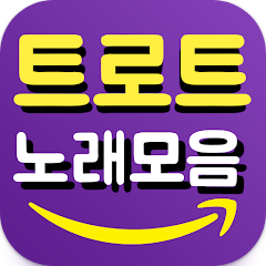 트로트 무료듣기, 트로트 노래모음 - 신나는 트로트 감상