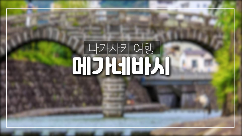 나카사키 여행-메가네바시 및 나가사키 등불축제