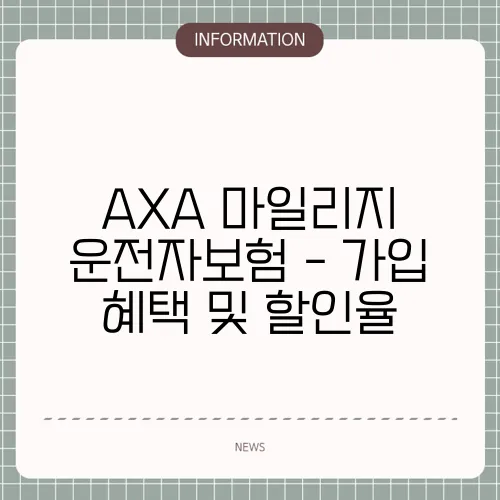 AXA 마일리지 운전자보험 - 가입 혜택 및 할인율