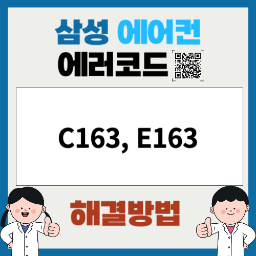 삼성에어컨 에러코드 C163, E163