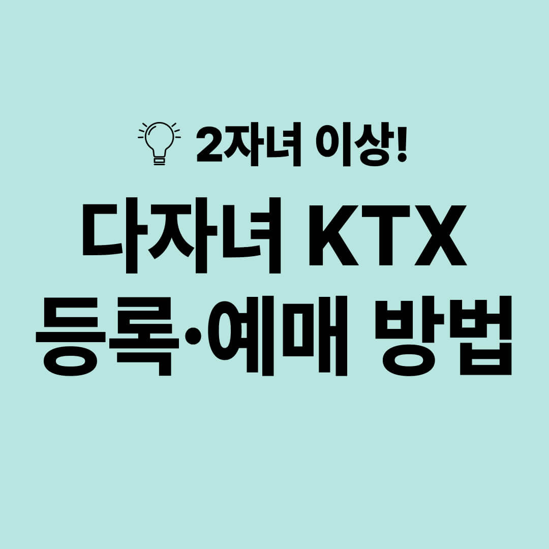 코레일 다자녀 등록 및 예배 방법