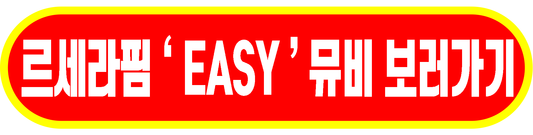 르세라핌 이지 뮤비