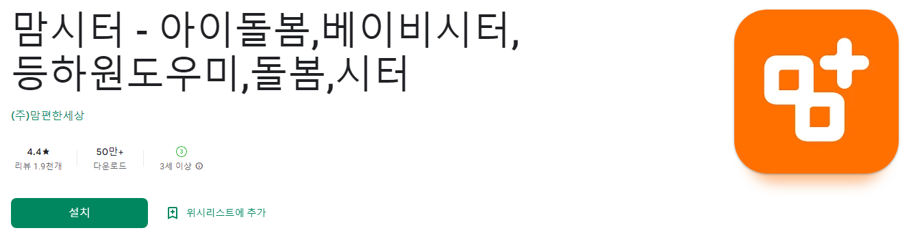 맘시터, 아이돌봄,베이비시터,등하원도우미,돌봄,시터