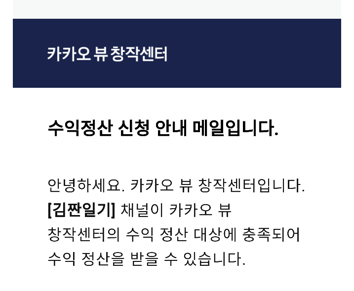  카카오뷰 수익정산 신청안내 메일이 도착했어요 ! 