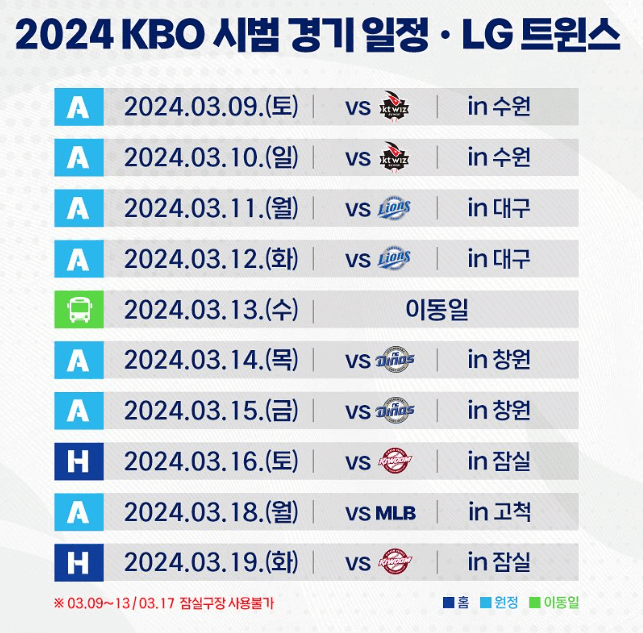 2024 프로야구 LG 트윈스 시범경기 일정