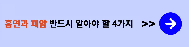 흡연과-폐암-반드시 알아야-할-4가지