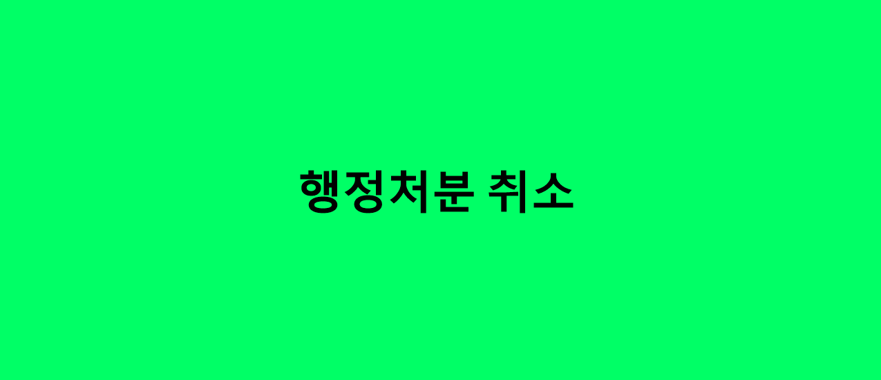  (위법 부당한) 행정처분 취소