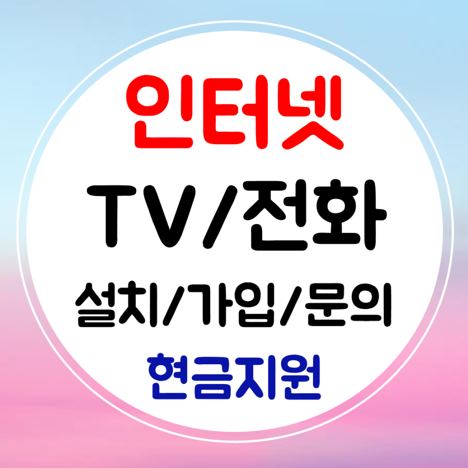  밀양 인터넷 와이파이 sk kt lg 설치 인터넷티비 BTV 결합 가입