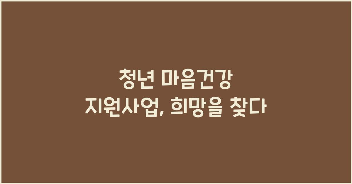 청년 마음건강 지원사업