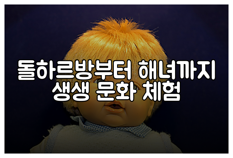 돌하르방부터 해녀까지 생생 문화 체험