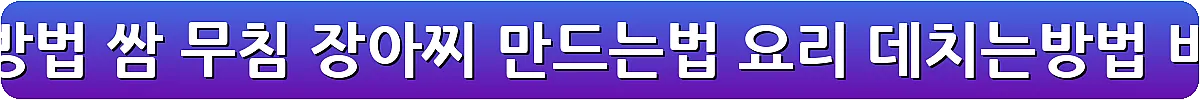곰취 먹는방법 쌈 무침 장아찌 만드는법 요리 데치는방법_1