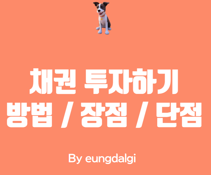  채권 투자: 안정적인 수익을 위한 투자 방법
