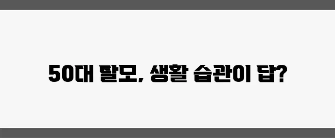 50대 여성 탈모 관리 생활 습관으로 모발 건강 꼭 지켜야 합니다