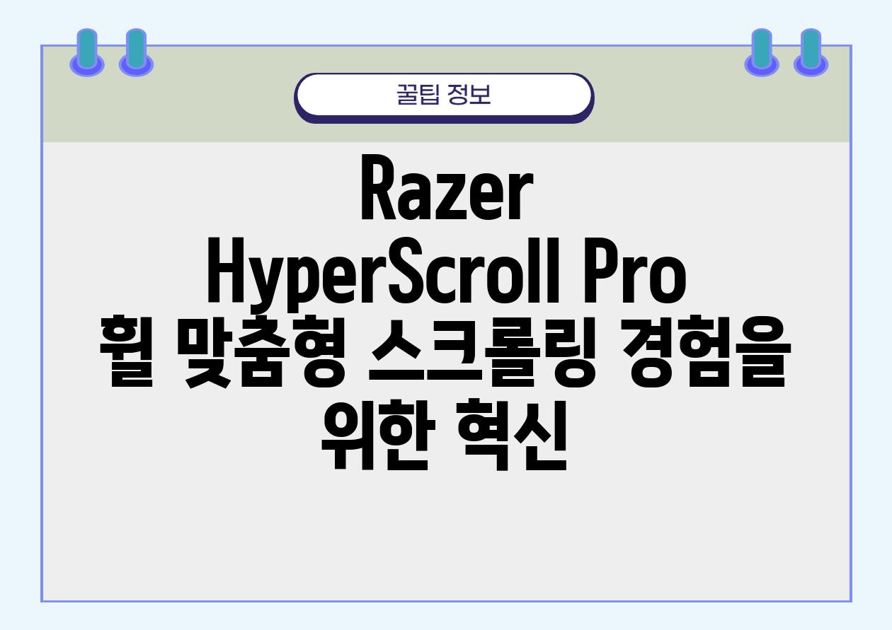 Razer HyperScroll Pro 휠 맞춤형 스크롤링 경험을 위한 혁신