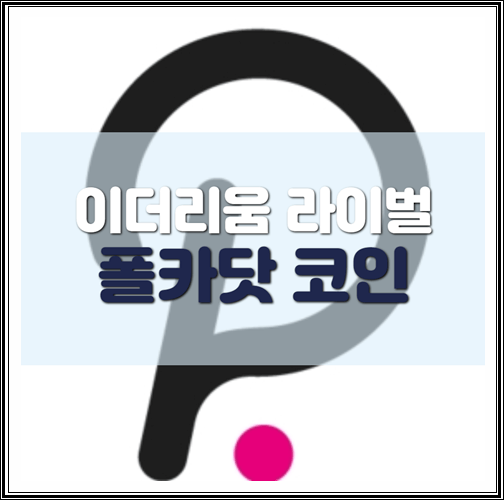  폴카닷 코인, 이더리움 라이벌로 주목받는 이유는?