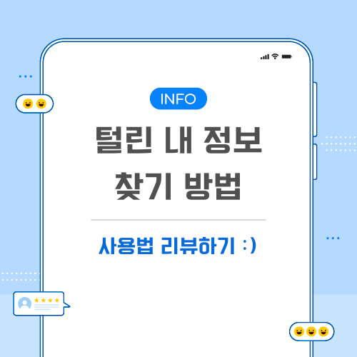 털린-내-정보-찾기-관련-포스팅-메인