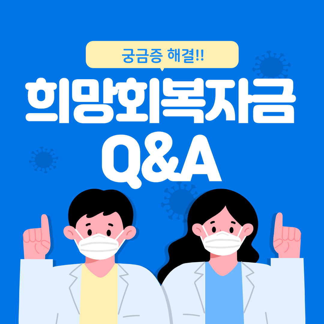  희망회복자금(5차 재난지원금): 소기업.소상공인 지원대상, 지원금액