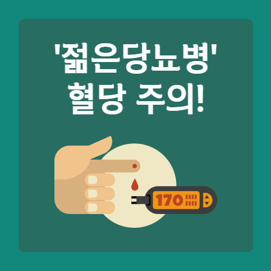  당뇨병에 좋은음식과 나쁜음식 10가지 '젊은당뇨병 혈당주의'