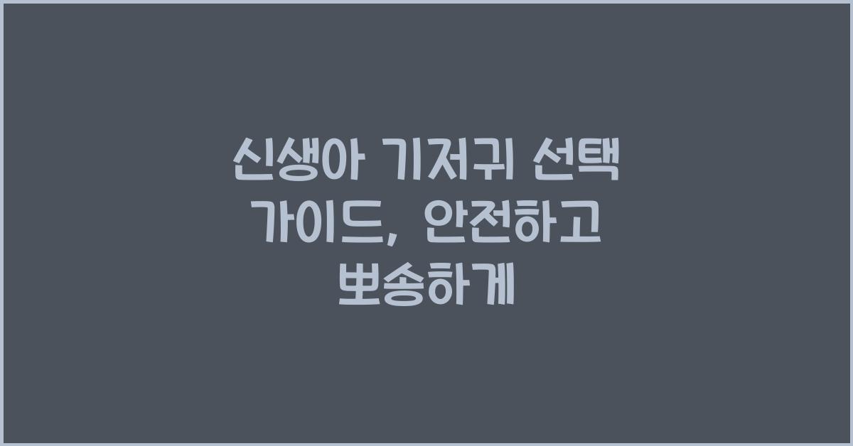 신생아 기저귀 선택 가이드