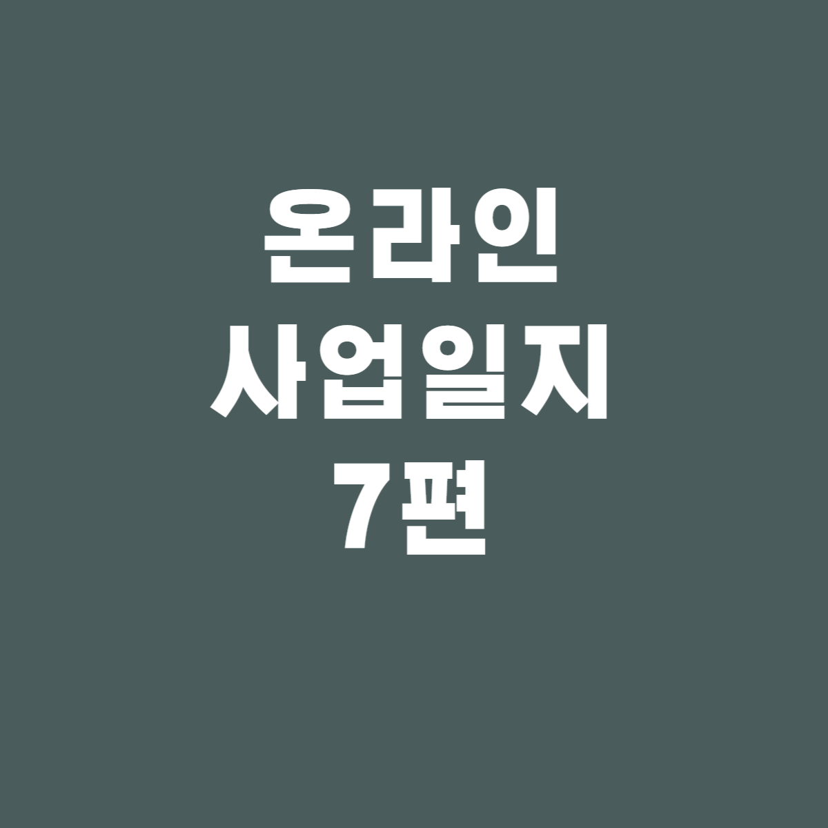  온라인창업일지7 - 스마트스토어 추가 생성 조건