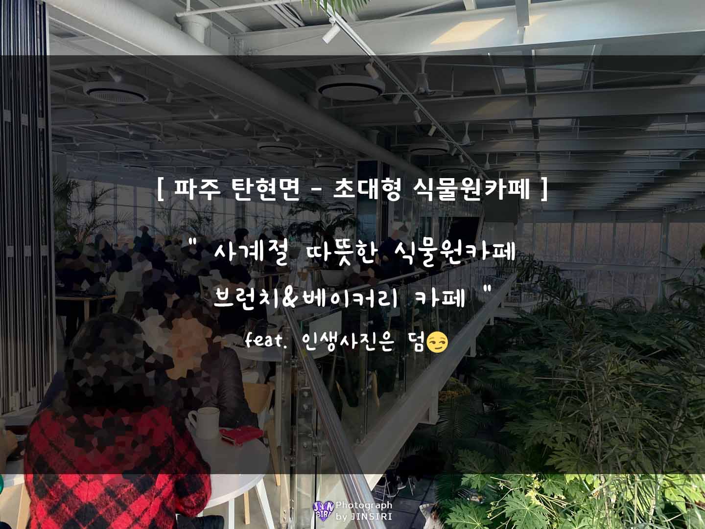  [문지리535] 파주 초 대형 식물원 카페, 드라이브코스로 안성맞춤