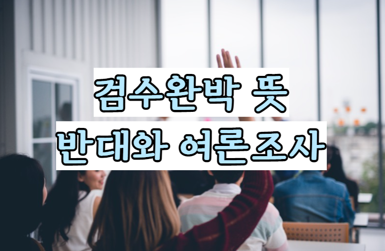 검수완박 뜻 반대 여론조사